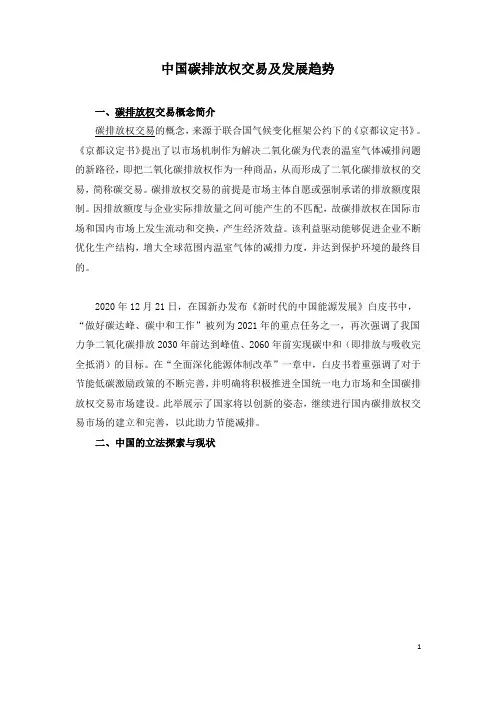 中国碳排放权交易及发展趋势