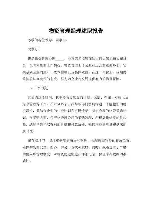 物资管理经理述职报告