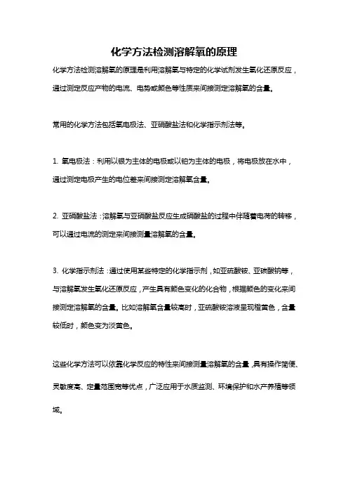 化学方法检测溶解氧的原理