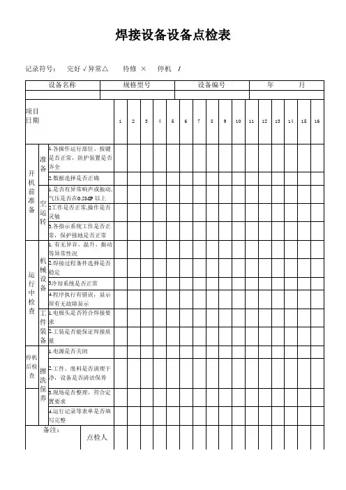 焊接设备设备点检表