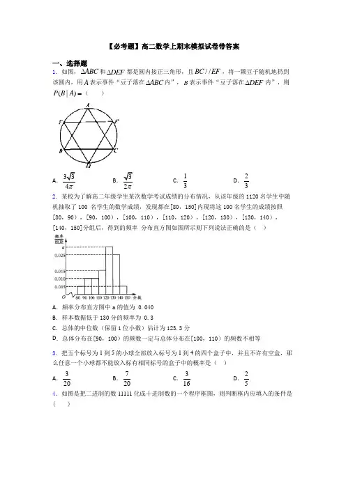 【必考题】高二数学上期末模拟试卷带答案
