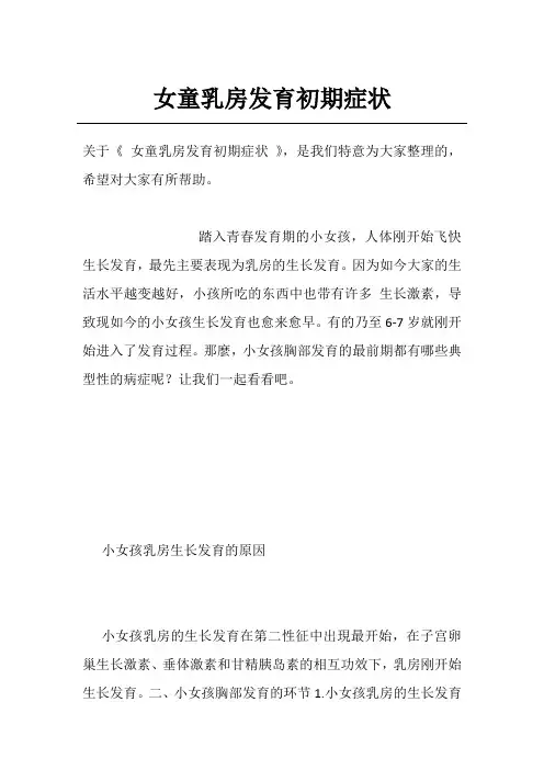 女童乳房发育初期症状