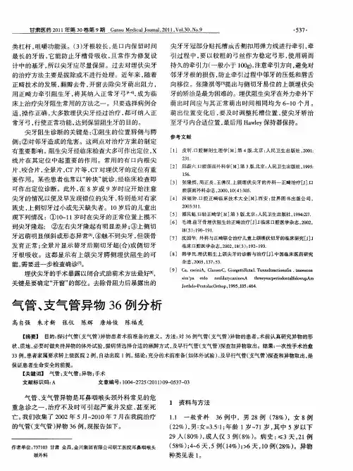 气管、支气管异物36例分析