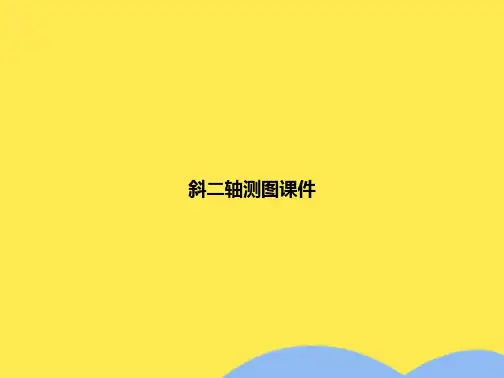 斜二轴测图课件(共9张PPT)