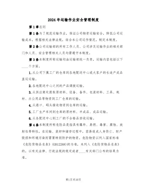 2024年运输作业安全管理制度（三篇）