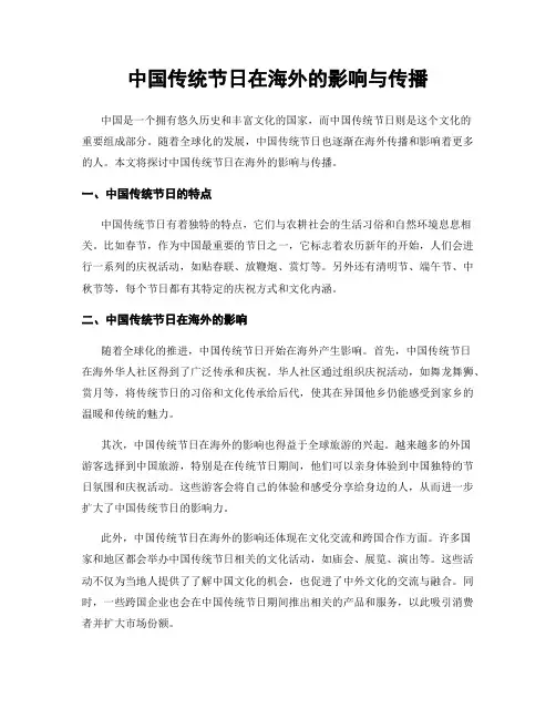 中国传统节日在海外的影响与传播