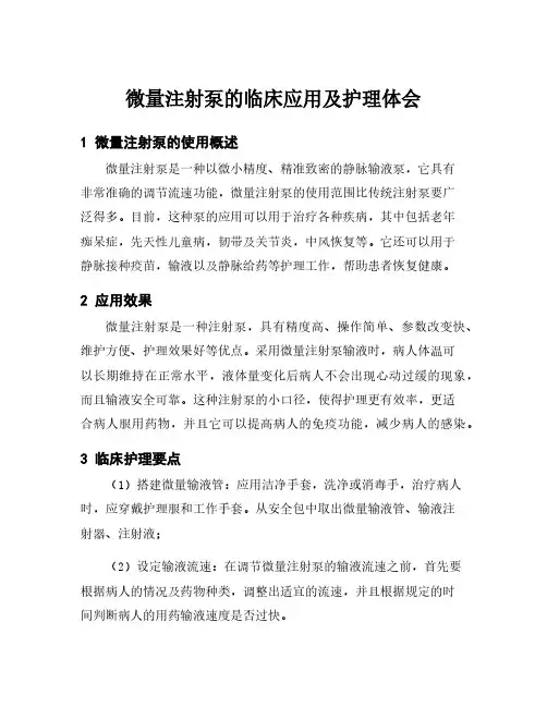 微量注射泵的临床应用及护理体会