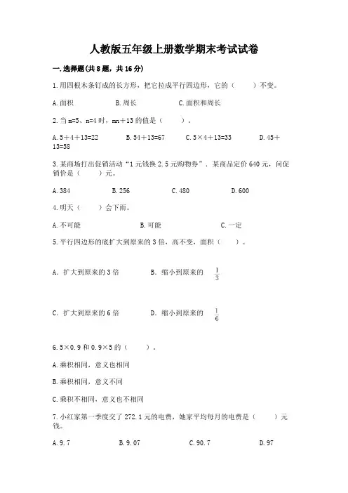 人教版五年级上册数学期末考试试卷及完整答案