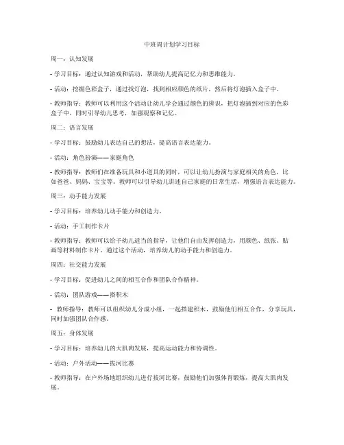 中班周计划学习目标
