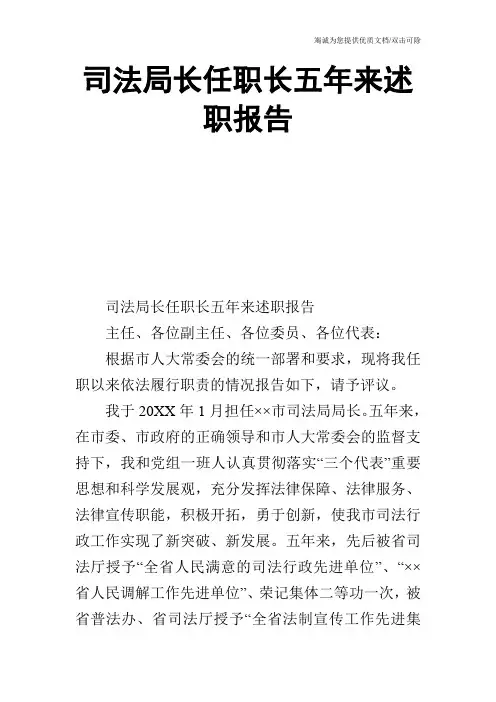 司法局长任职长五年来述职报告