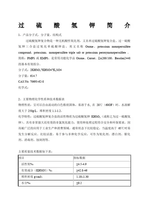 过硫酸氢钾简介