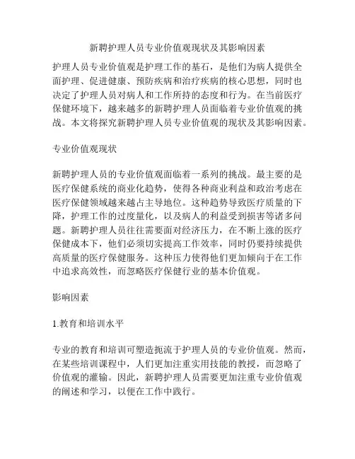 新聘护理人员专业价值观现状及其影响因素