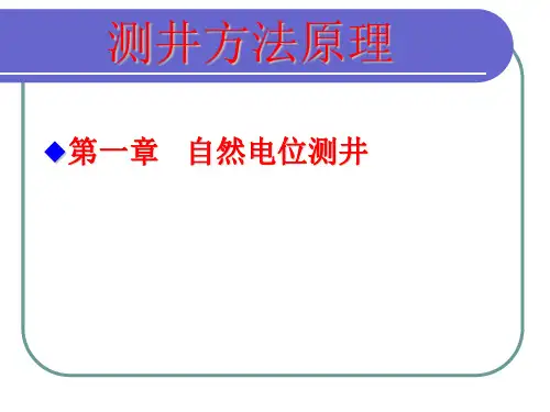 第一章__自然电位测井解析