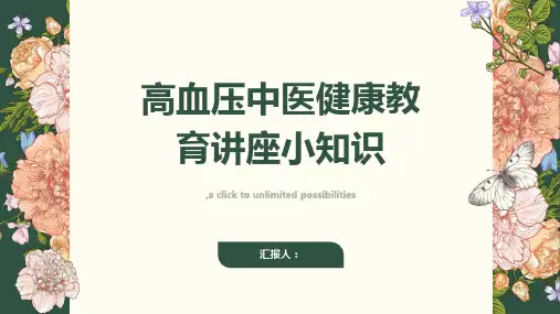 高血压中医健康教育讲座小知识