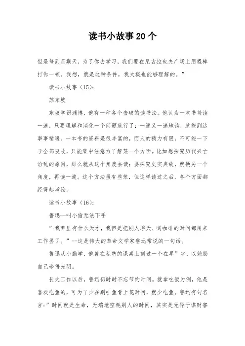 读书小故事20个
