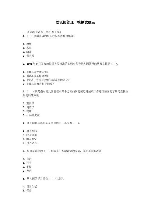 模拟试题三及参考答案_幼儿园管理-国家开放大学(中央电大)2020年期末考试复习题及答案