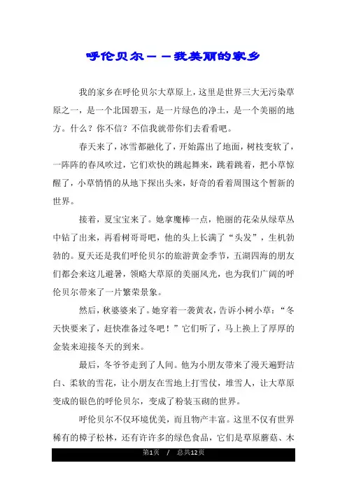呼伦贝尔--我美丽的家乡.doc