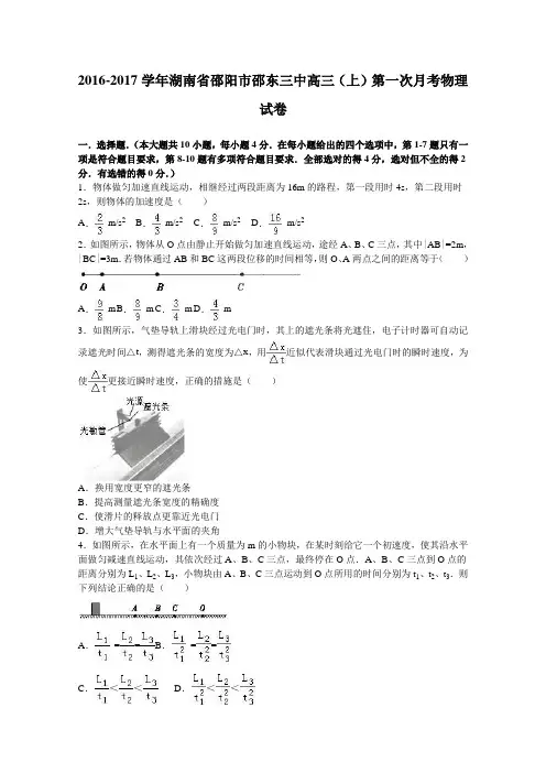 湖南省邵阳市邵东三中2016届高三上学期第一次月考物理试卷Word版含解析
