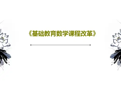 《基础教育数学课程改革》PPT共185页