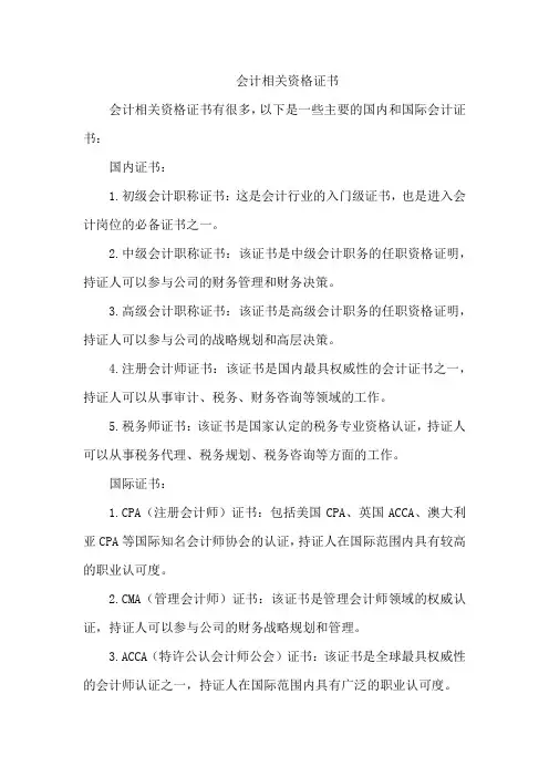 会计相关资格证书