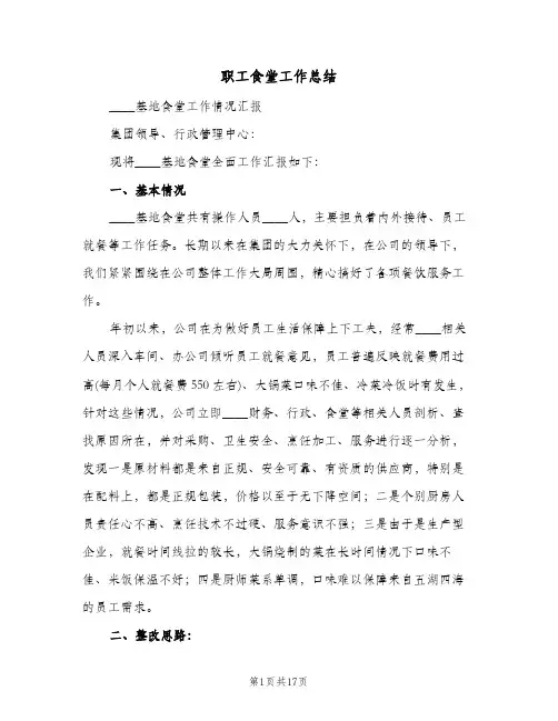 职工食堂工作总结（5篇）