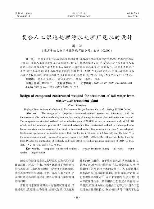 复合人工湿地处理污水处理厂尾水的设计