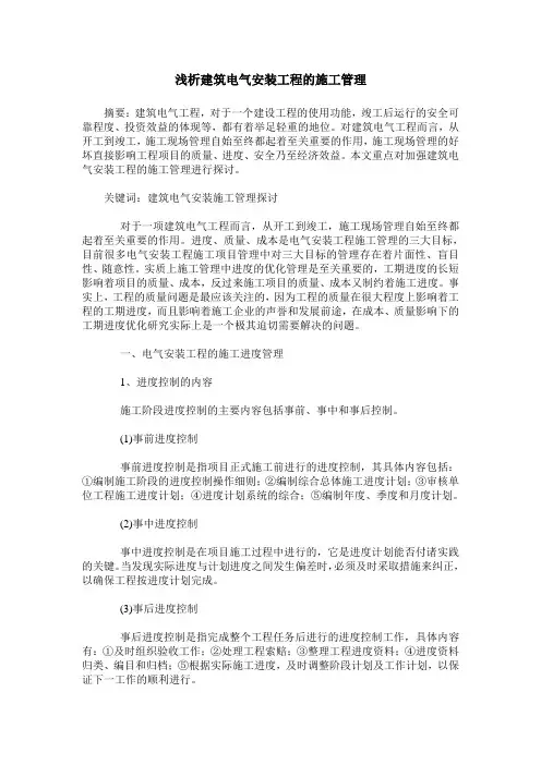 浅析建筑电气安装工程的施工管理