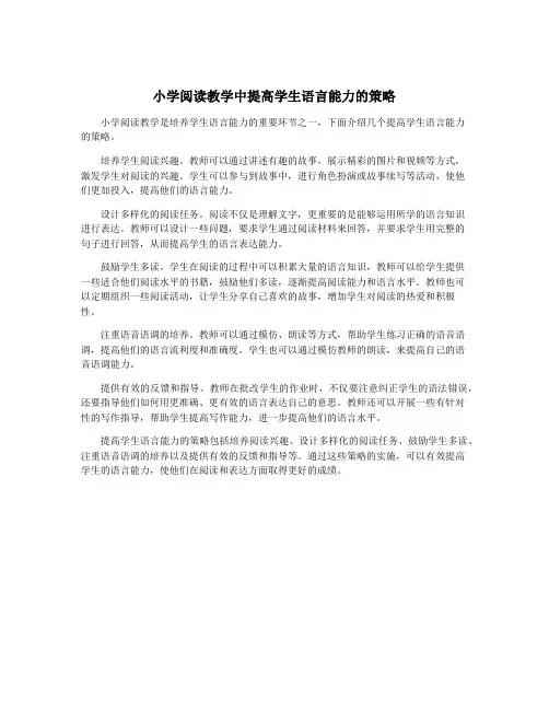 小学阅读教学中提高学生语言能力的策略