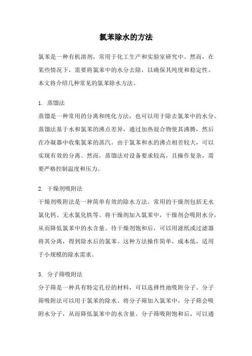 氯苯除水的方法
