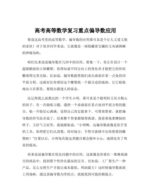 高考高等数学复习重点偏导数应用