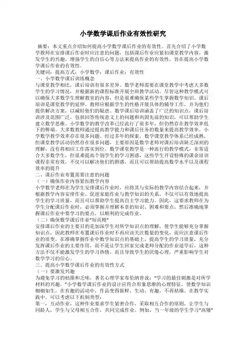 小学数学课后作业有效性研究