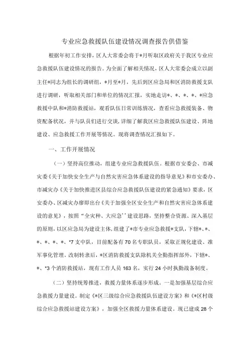 专业应急救援队伍建设情况调查报告供借鉴