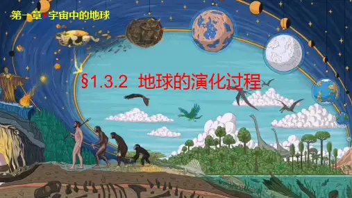 1.3.2地球的演化过程课件2024-2025学年高中地理中图版(2019)必修一