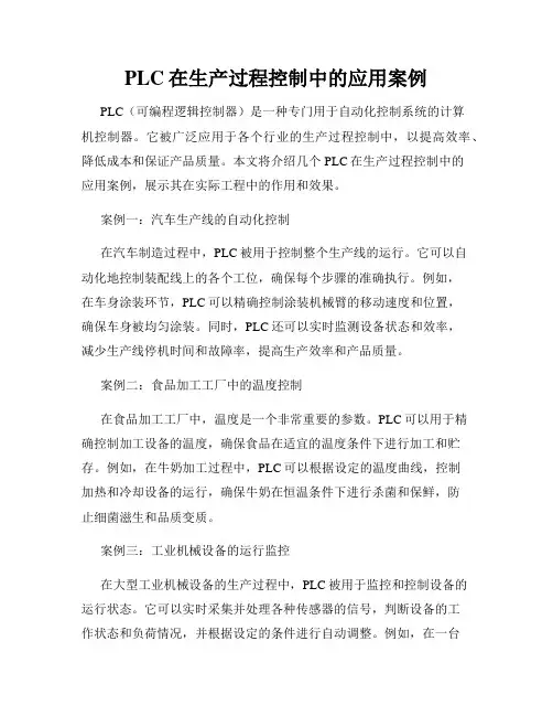 PLC在生产过程控制中的应用案例