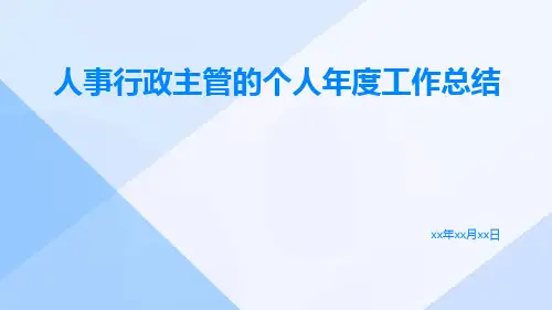 人事行政主管的个人年度工作总结PPT