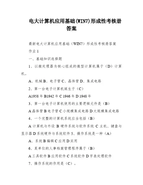电大计算机应用基础(WIN7)形成性考核册答案