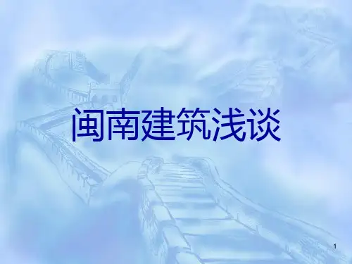 闽南建筑特点ppt课件