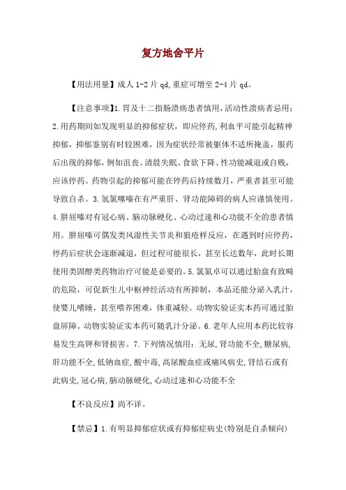 复方地舍平片使用说明