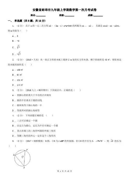 安徽省蚌埠市九年级上学期数学第一次月考试卷