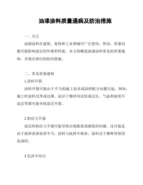 油漆涂料质量通病及防治措施