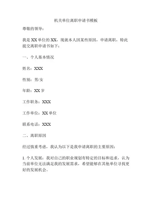 机关单位离职申请书模板
