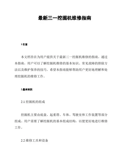 最新三一挖掘机维修指南