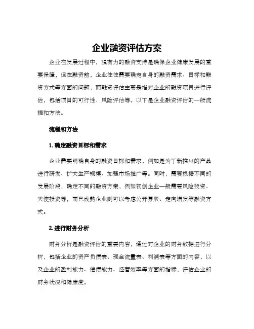 企业融资评估方案