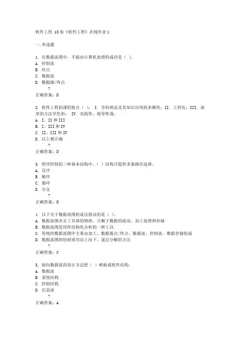 电子科技大学15春《软件工程》在线作业1及答案