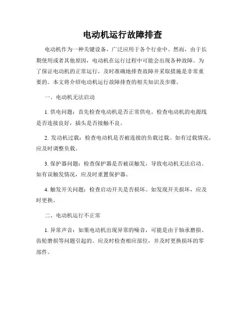电动机运行故障排查
