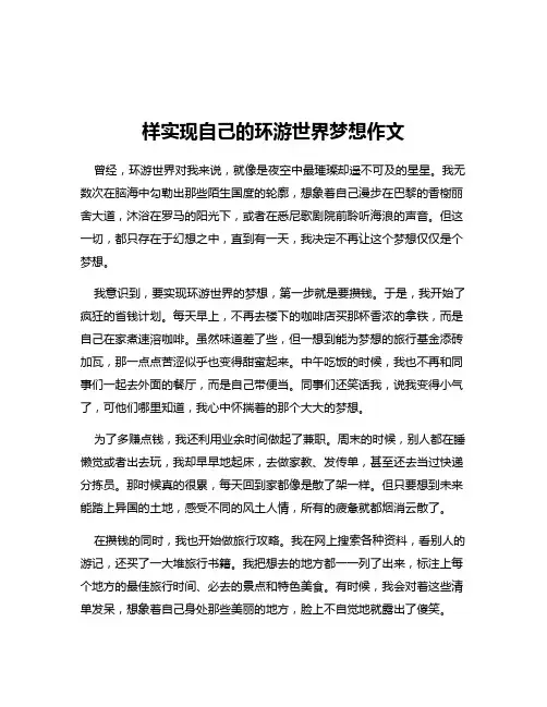 样实现自己的环游世界梦想作文