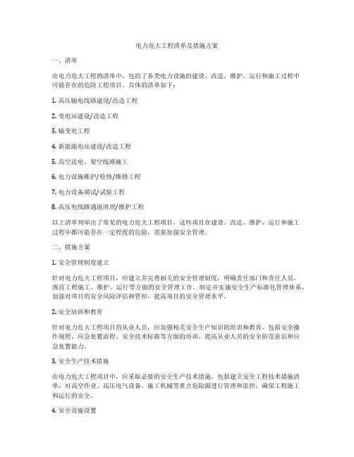 电力危大工程清单及措施方案