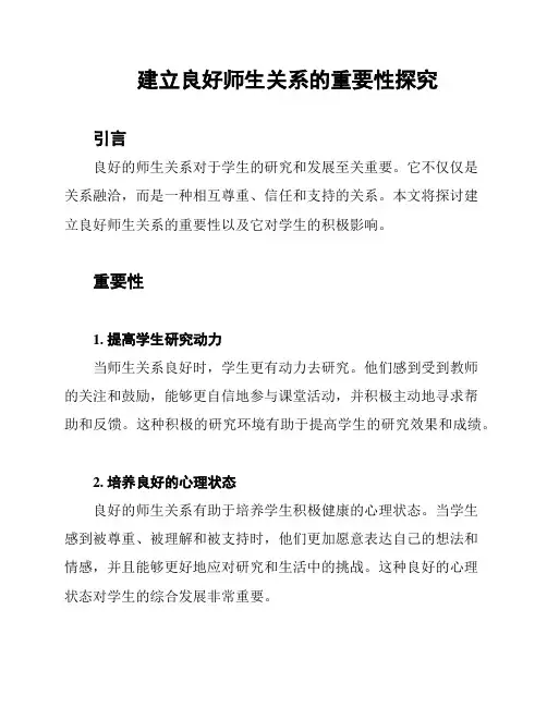 建立良好师生关系的重要性探究