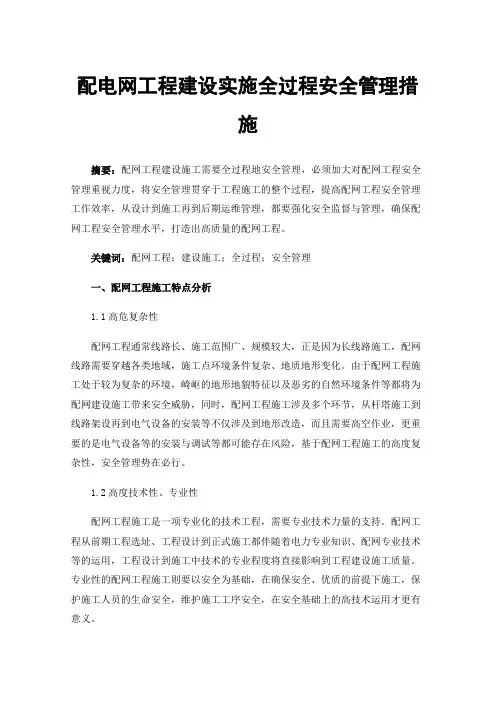配电网工程建设实施全过程安全管理措施