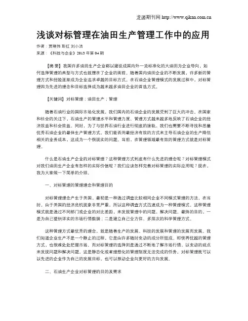 浅谈对标管理在油田生产管理工作中的应用